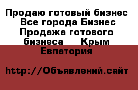 Продаю готовый бизнес  - Все города Бизнес » Продажа готового бизнеса   . Крым,Евпатория